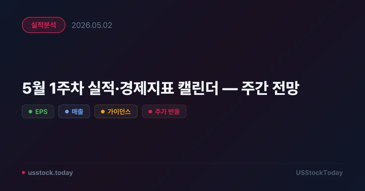 5월 1주차 실적·경제지표 캘린더 — 주간 전망