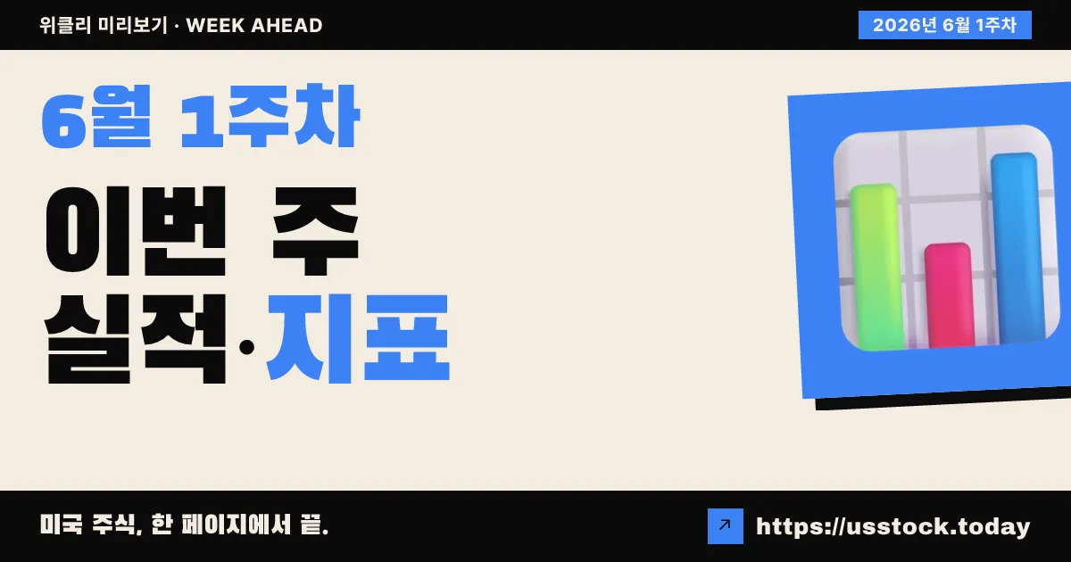 6월 1주차 실적·경제지표 캘린더 — 주간 전망