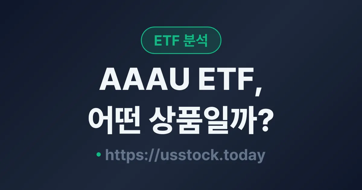 AAAU ETF, 어떤 상품일까? - 수익률·보수율·구성종목·대안 ETF 총정리