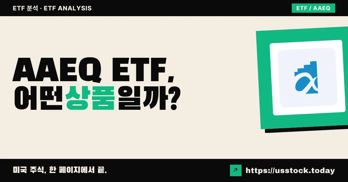 AAEQ ETF, 어떤 상품일까? - 수익률·보수율·구성종목·대안 ETF 총정리