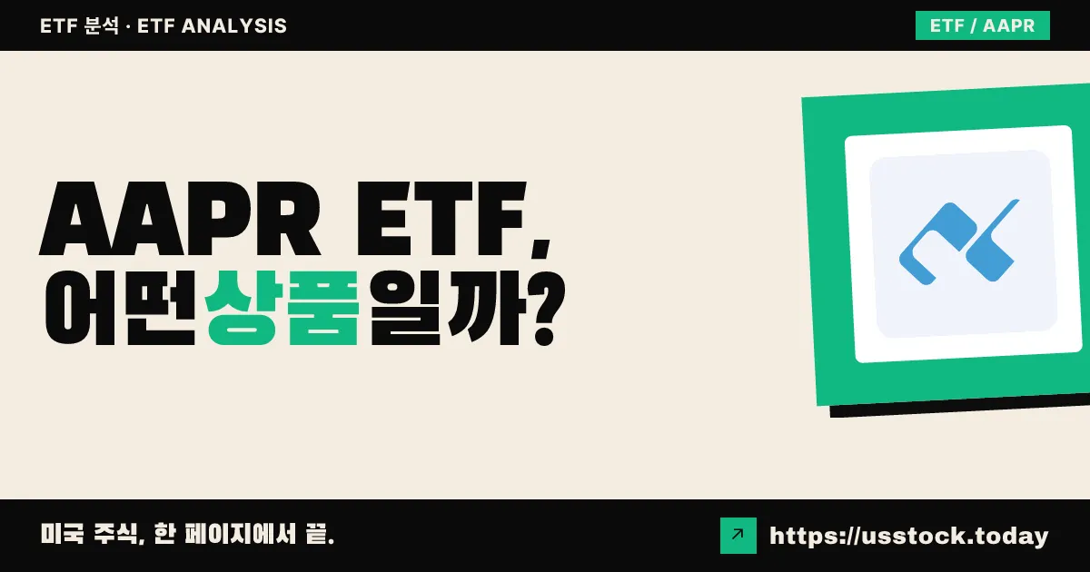 AAPR ETF, 어떤 상품일까? - 수익률·보수율·구성종목·대안 ETF 총정리