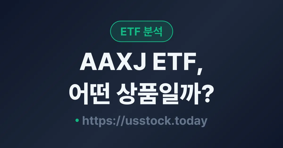 AAXJ ETF, 어떤 상품일까? - 수익률·보수율·구성종목·대안 ETF 총정리
