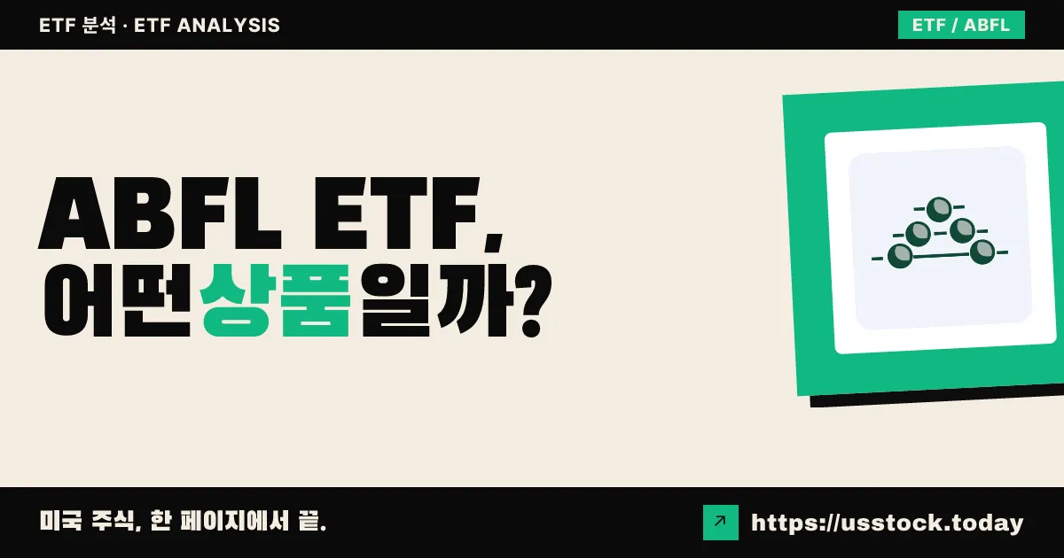ABFL ETF, 어떤 상품일까? - 수익률·보수율·구성종목·대안 ETF 총정리