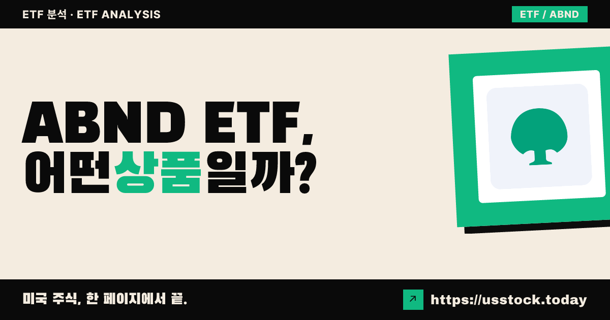 ABND ETF, 어떤 상품일까? - 수익률·보수율·구성종목·대안 ETF 총정리