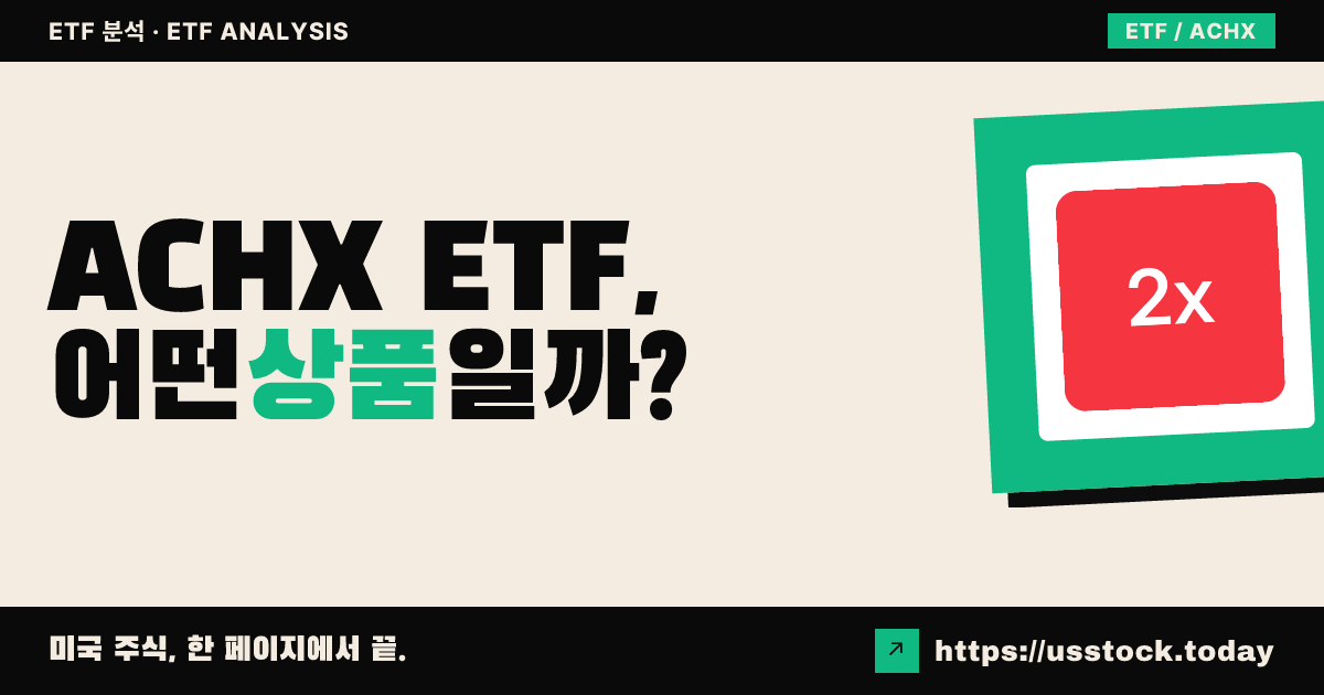 ACHX ETF, 어떤 상품일까? - 수익률·보수율·구성종목·대안 ETF 총정리