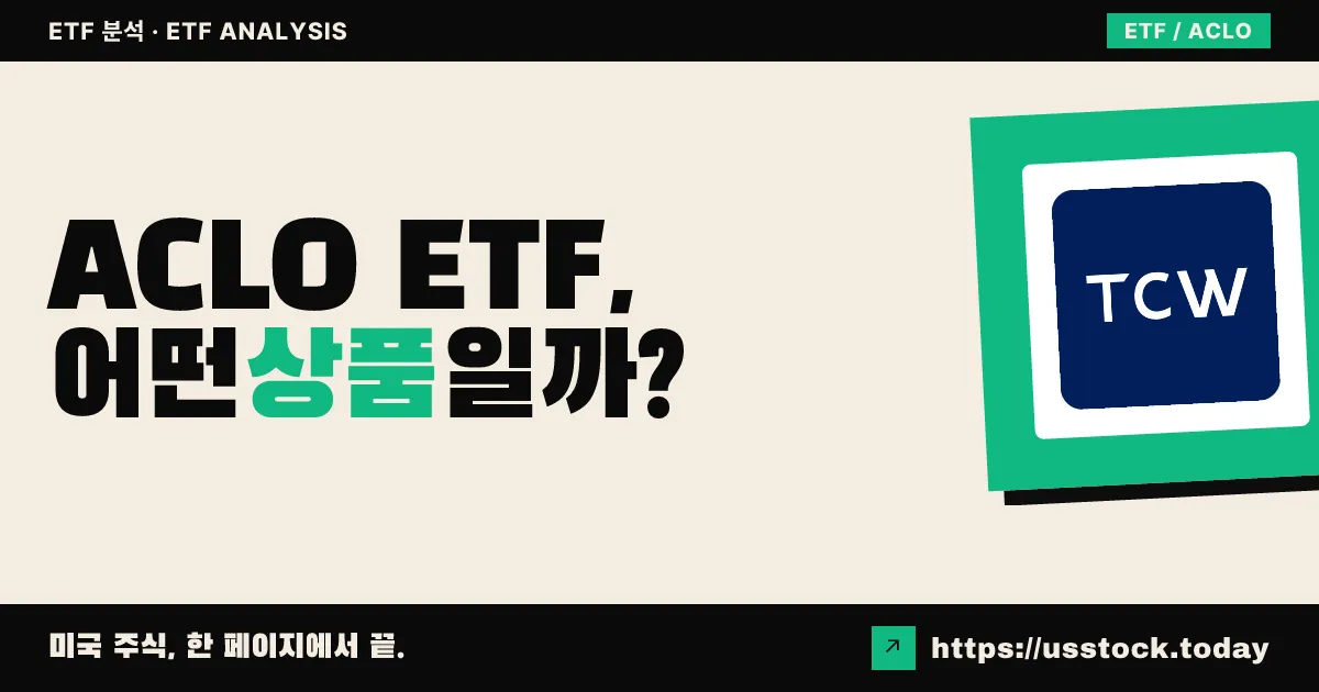 ACLO ETF, 어떤 상품일까? - 수익률·보수율·구성종목·대안 ETF 총정리