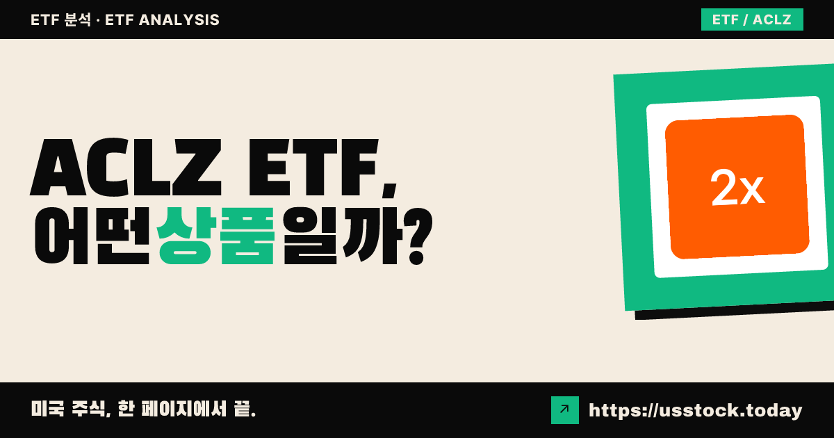 ACLZ ETF, 어떤 상품일까? - 수익률·보수율·구성종목·대안 ETF 총정리