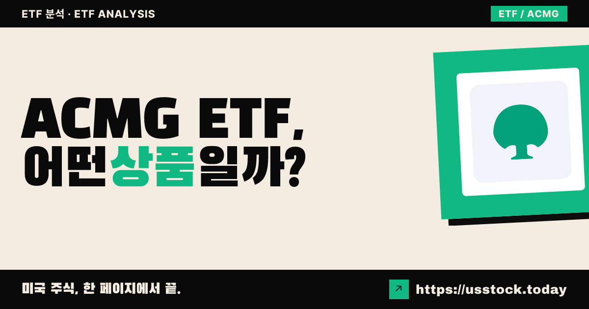 ACMG ETF, 어떤 상품일까? - 수익률·보수율·구성종목·대안 ETF 총정리