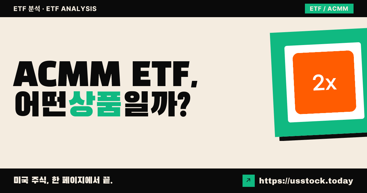ACMM ETF, 어떤 상품일까? - 수익률·보수율·구성종목·대안 ETF 총정리