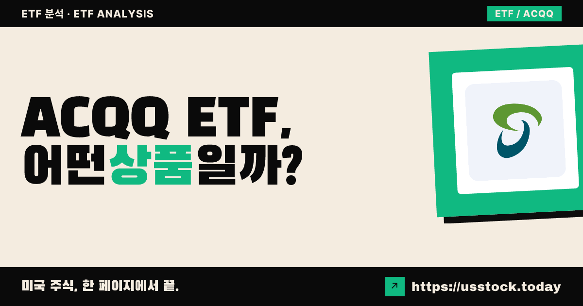 ACQQ ETF, 어떤 상품일까? - 수익률·보수율·구성종목·대안 ETF 총정리