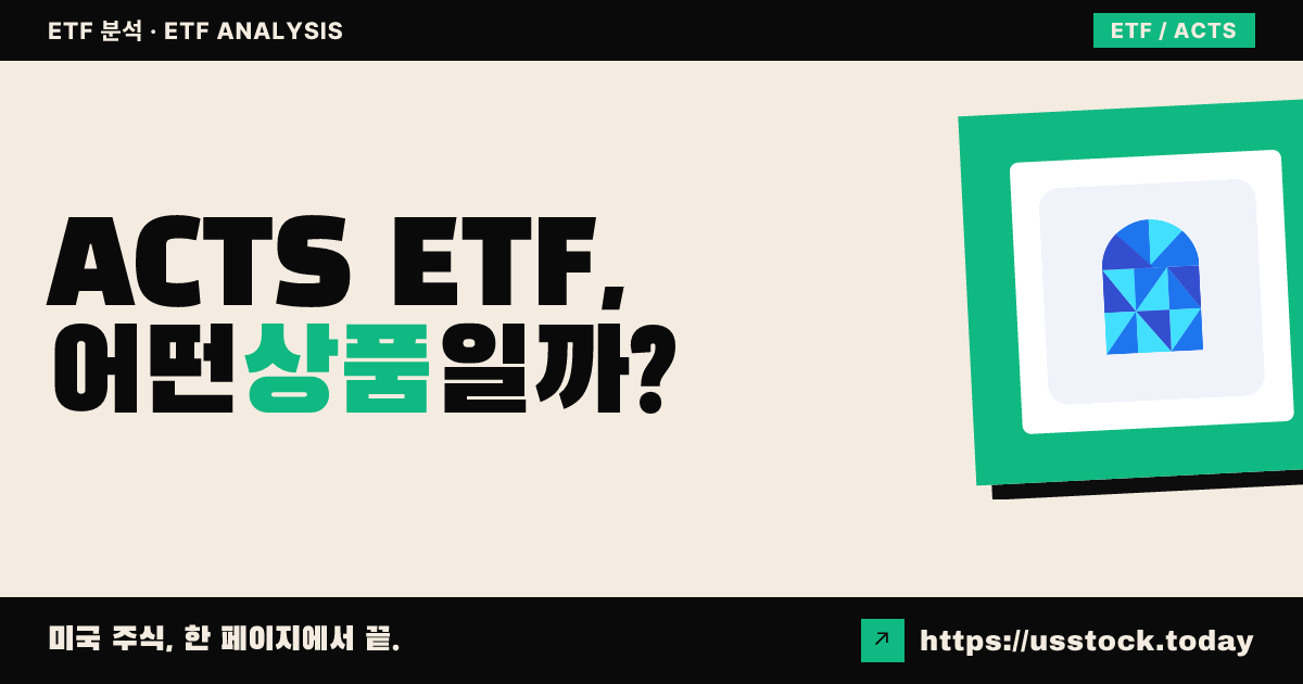 ACTS ETF, 어떤 상품일까? - 수익률·보수율·구성종목·대안 ETF 총정리