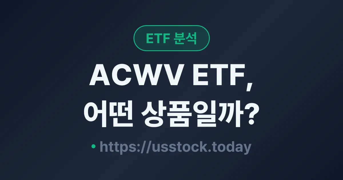 ACWV ETF, 어떤 상품일까? - 수익률·보수율·구성종목·대안 ETF 총정리