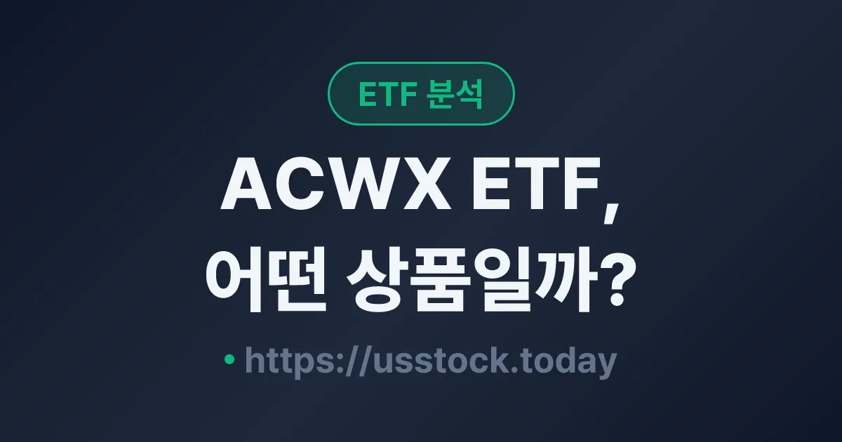 ACWX ETF, 어떤 상품일까? - 수익률·보수율·구성종목·대안 ETF 총정리