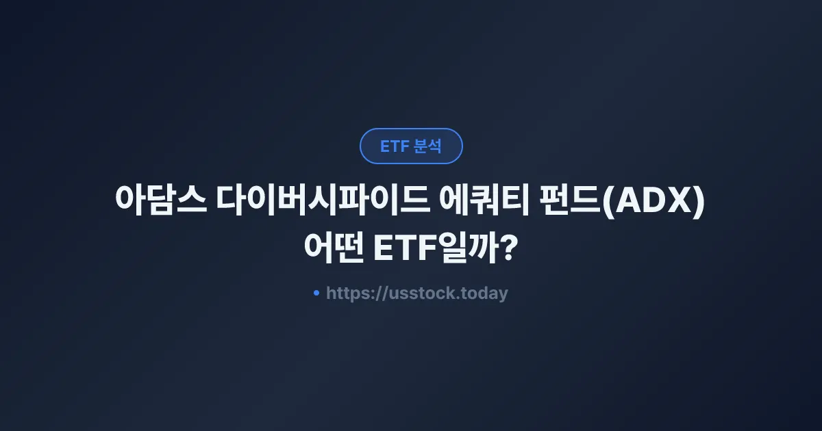 아담스 다이버시파이드 에쿼티 펀드(ADX) 어떤 ETF일까? - 수익률·보수율·구성종목·대안 ETF 총정리