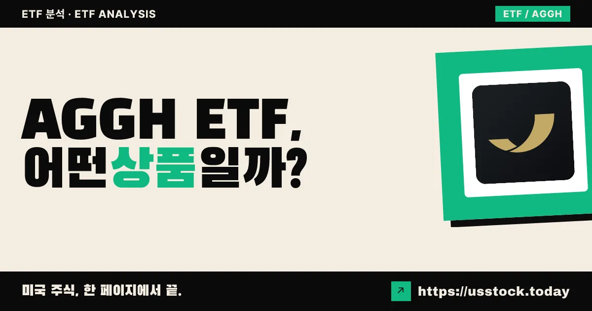 AGGH ETF, 어떤 상품일까? - 수익률·보수율·구성종목·대안 ETF 총정리