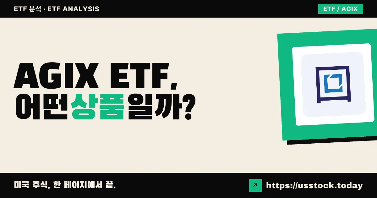AGIX ETF, 어떤 상품일까? - 수익률·보수율·구성종목·대안 ETF 총정리