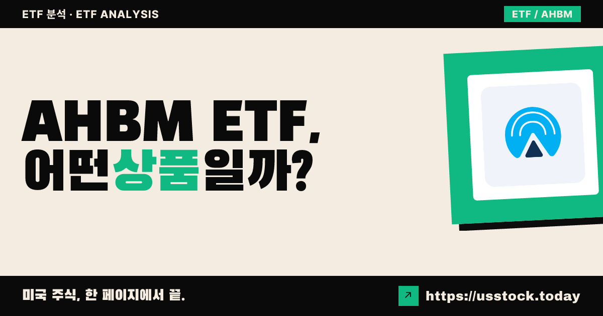 AHBM ETF, 어떤 상품일까? - 수익률·보수율·구성종목·대안 ETF 총정리