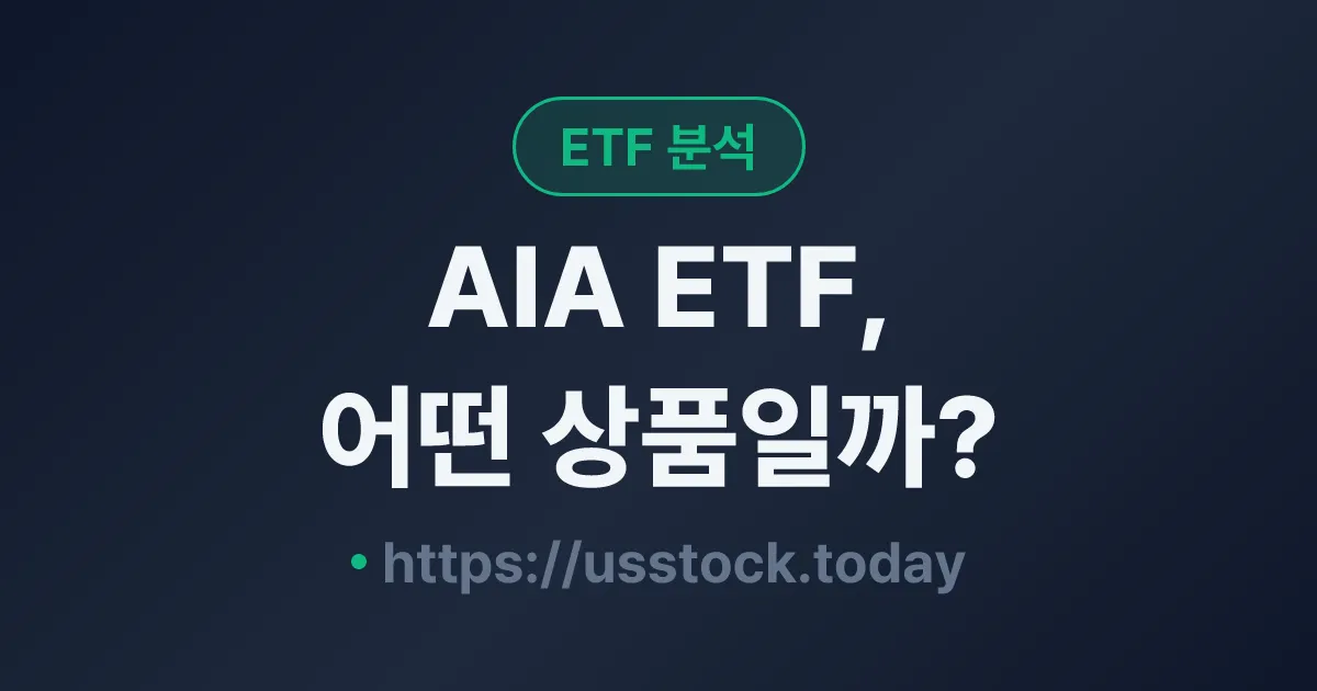 AIA ETF, 어떤 상품일까? - 수익률·보수율·구성종목·대안 ETF 총정리