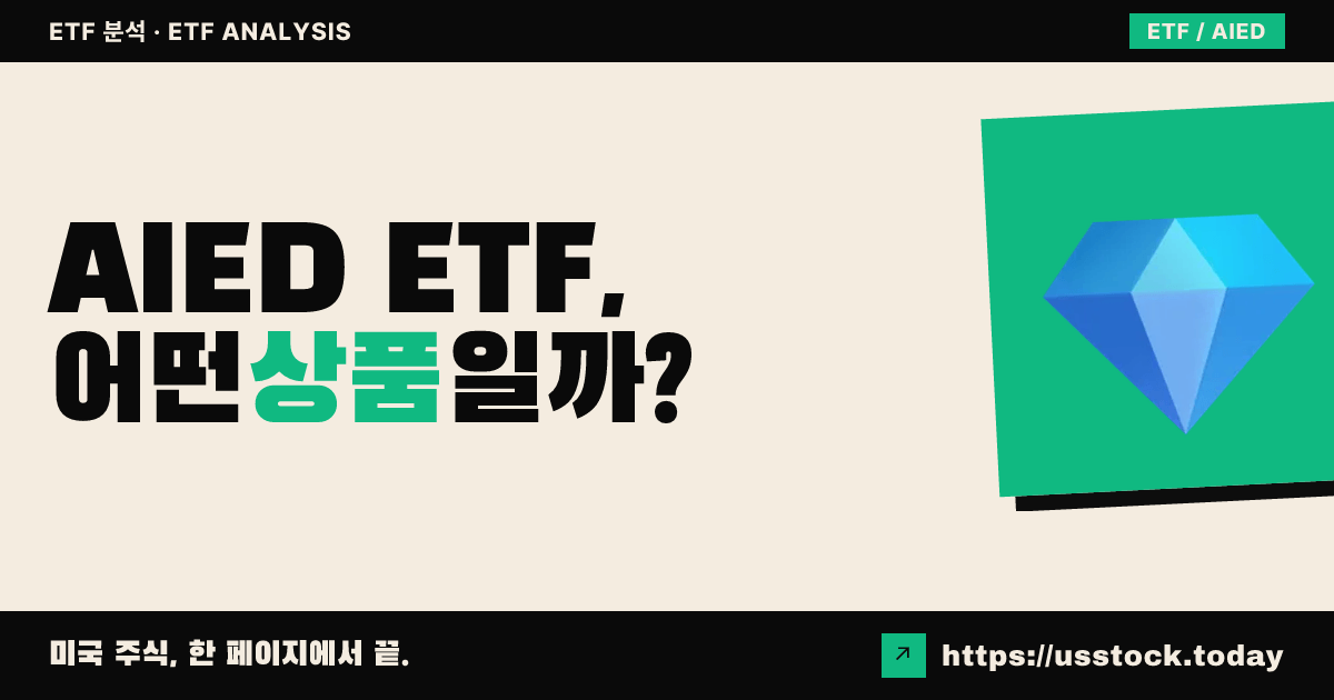 AIED ETF, 어떤 상품일까? - 수익률·보수율·구성종목·대안 ETF 총정리