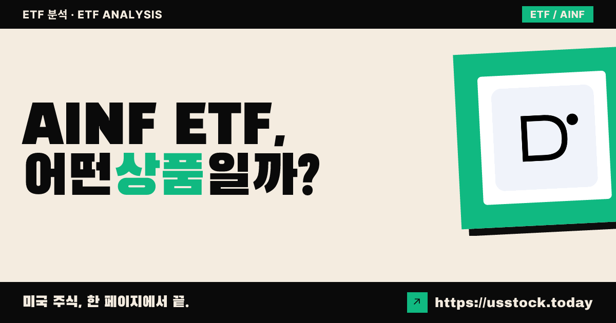 AINF ETF, 어떤 상품일까? - 수익률·보수율·구성종목·대안 ETF 총정리