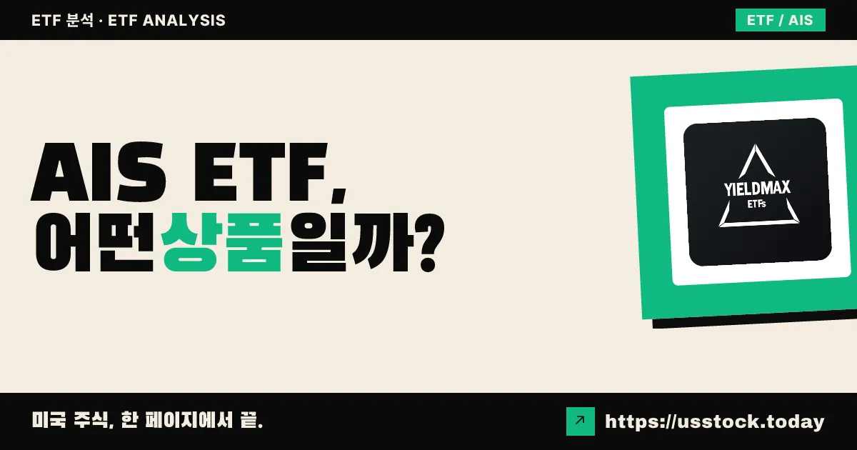 AIS ETF, 어떤 상품일까? - 수익률·보수율·구성종목·대안 ETF 총정리
