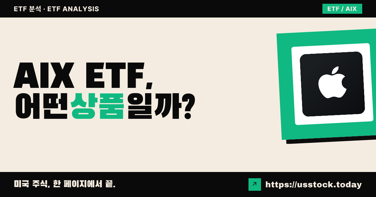AIX ETF, 어떤 상품일까? - 수익률·보수율·구성종목·대안 ETF 총정리