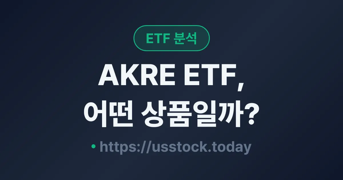 AKRE ETF, 어떤 상품일까? - 수익률·보수율·구성종목·대안 ETF 총정리