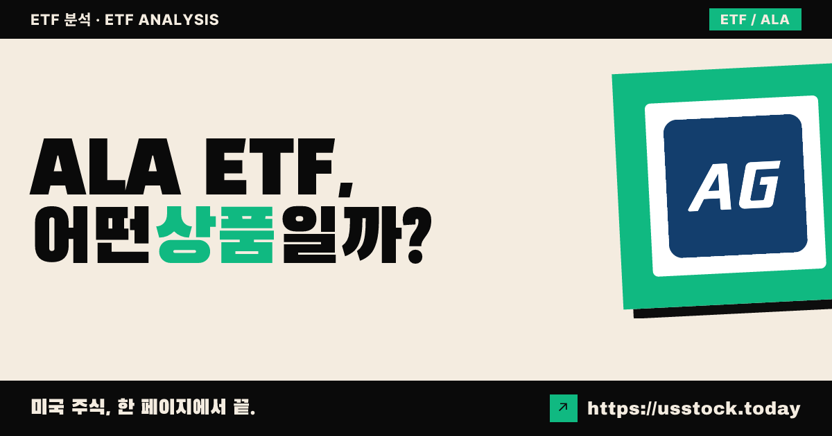ALA ETF, 어떤 상품일까? - 수익률·보수율·구성종목·대안 ETF 총정리