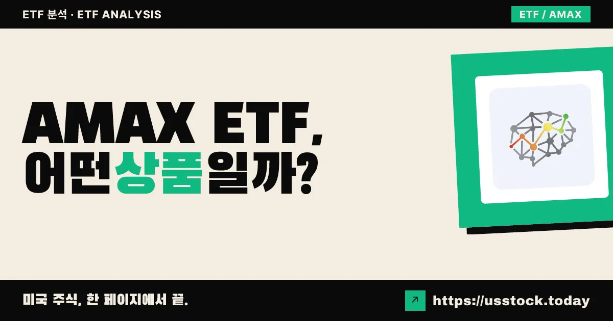 AMAX ETF, 어떤 상품일까? - 수익률·보수율·구성종목·대안 ETF 총정리