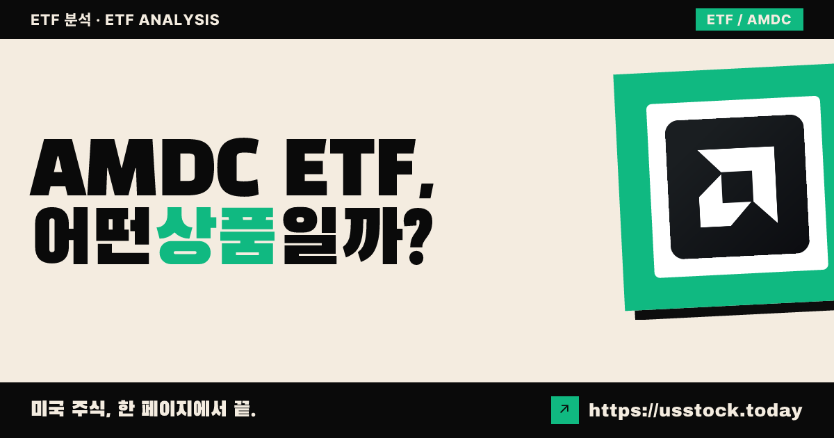 AMDC ETF, 어떤 상품일까? - 수익률·보수율·구성종목·대안 ETF 총정리