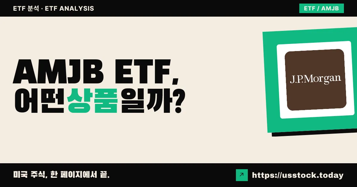 AMJB ETF, 어떤 상품일까? - 수익률·보수율·구성종목·대안 ETF 총정리