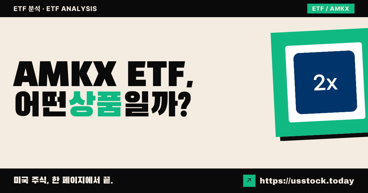 AMKX ETF, 어떤 상품일까? - 수익률·보수율·구성종목·대안 ETF 총정리