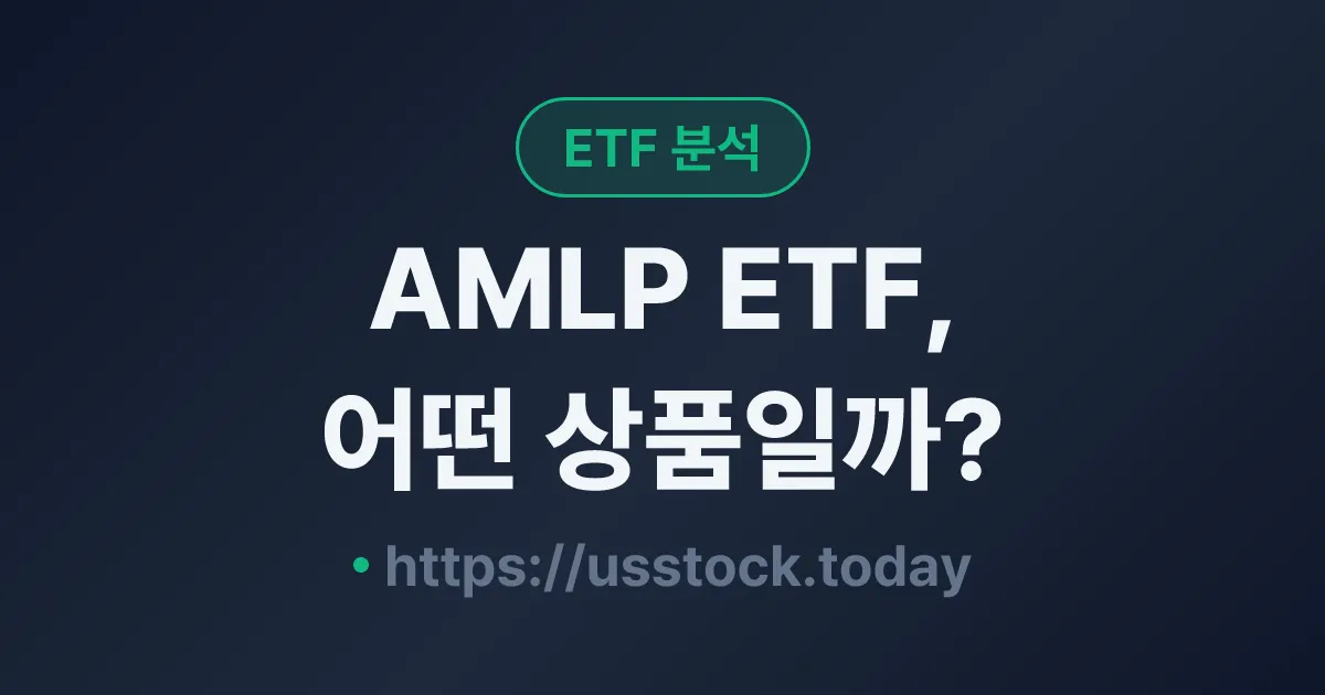 AMLP ETF, 어떤 상품일까? - 수익률·보수율·구성종목·대안 ETF 총정리
