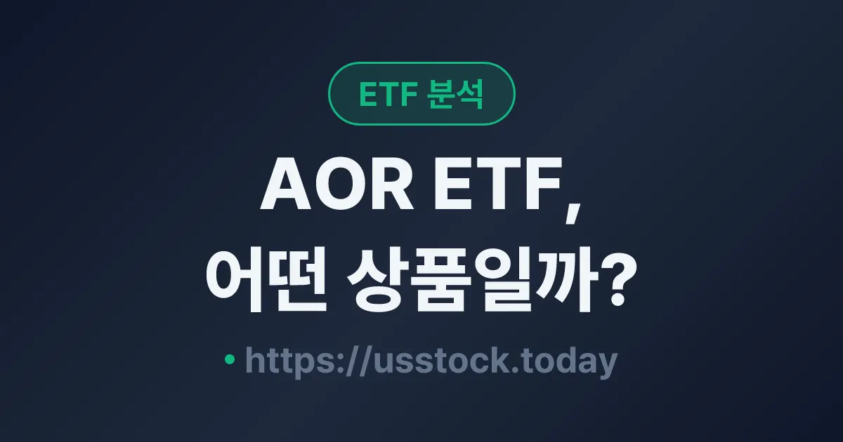 AOR ETF, 어떤 상품일까? - 수익률·보수율·구성종목·대안 ETF 총정리