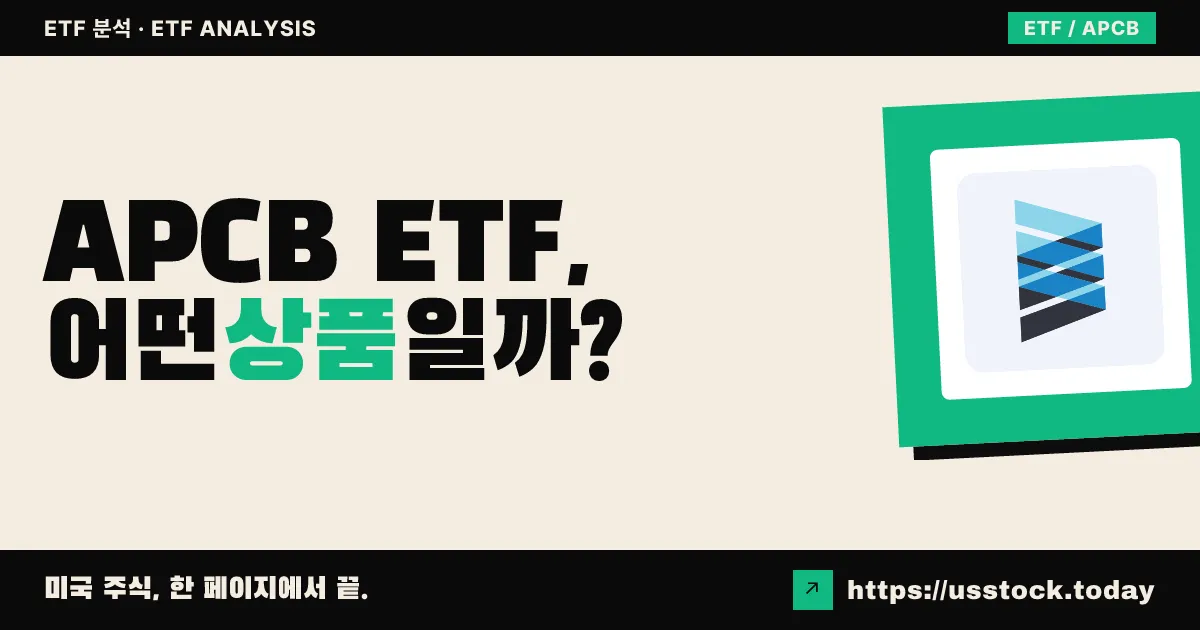APCB ETF, 어떤 상품일까? - 수익률·보수율·구성종목·대안 ETF 총정리