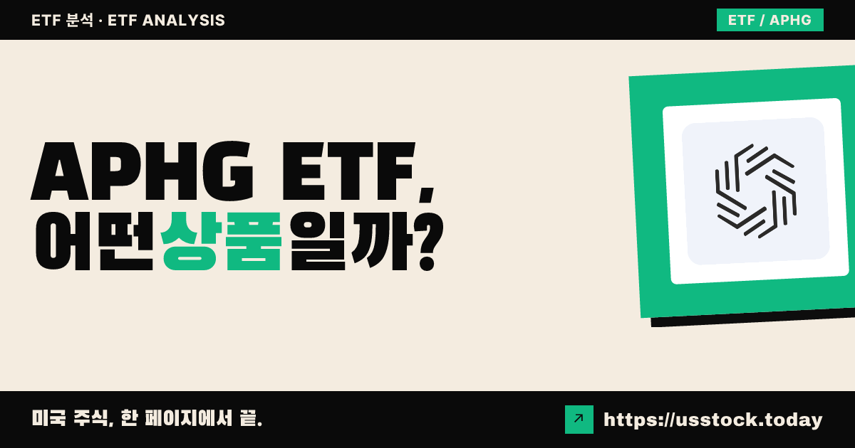 APHG ETF, 어떤 상품일까? - 수익률·보수율·구성종목·대안 ETF 총정리