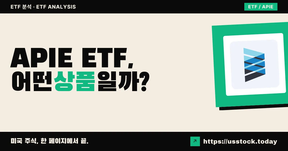 APIE ETF, 어떤 상품일까? - 수익률·보수율·구성종목·대안 ETF 총정리