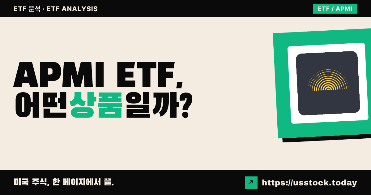 APMI ETF, 어떤 상품일까? - 수익률·보수율·구성종목·대안 ETF 총정리