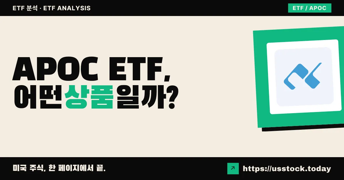 APOC ETF, 어떤 상품일까? - 수익률·보수율·구성종목·대안 ETF 총정리