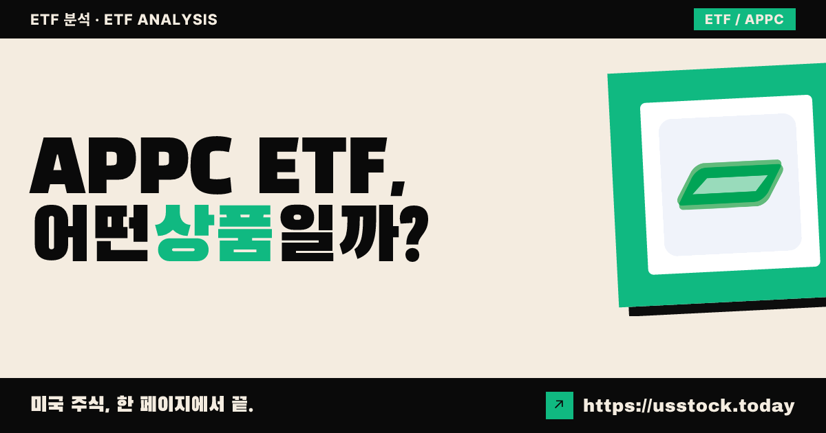 APPC ETF, 어떤 상품일까? - 수익률·보수율·구성종목·대안 ETF 총정리