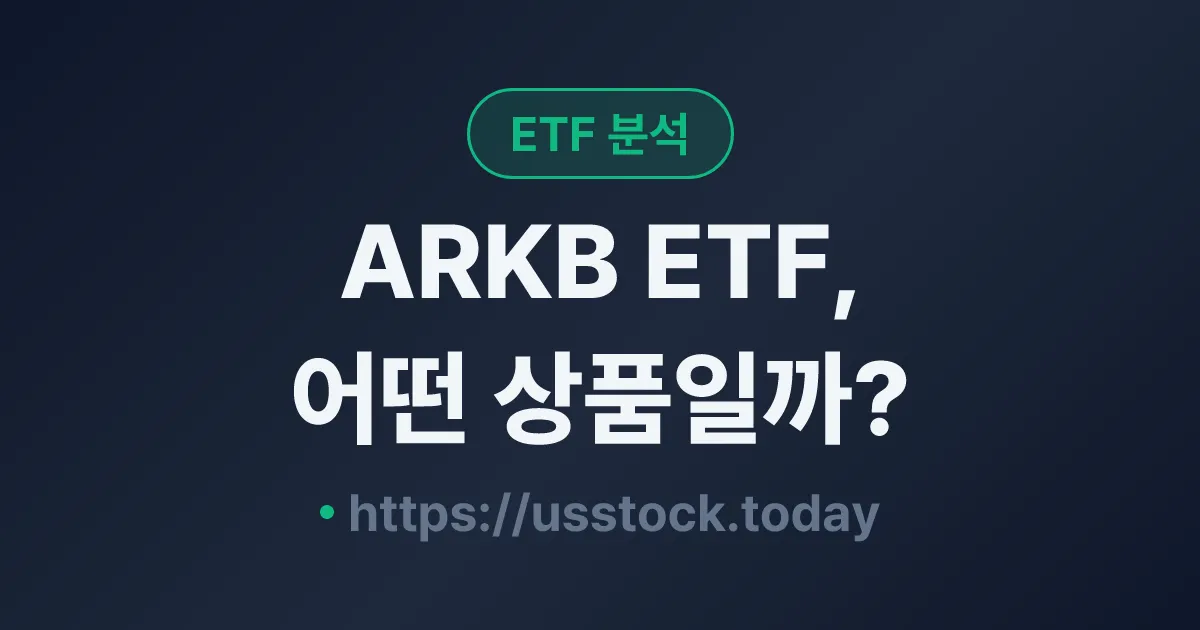 ARKB ETF, 어떤 상품일까? - 수익률·보수율·구성종목·대안 ETF 총정리