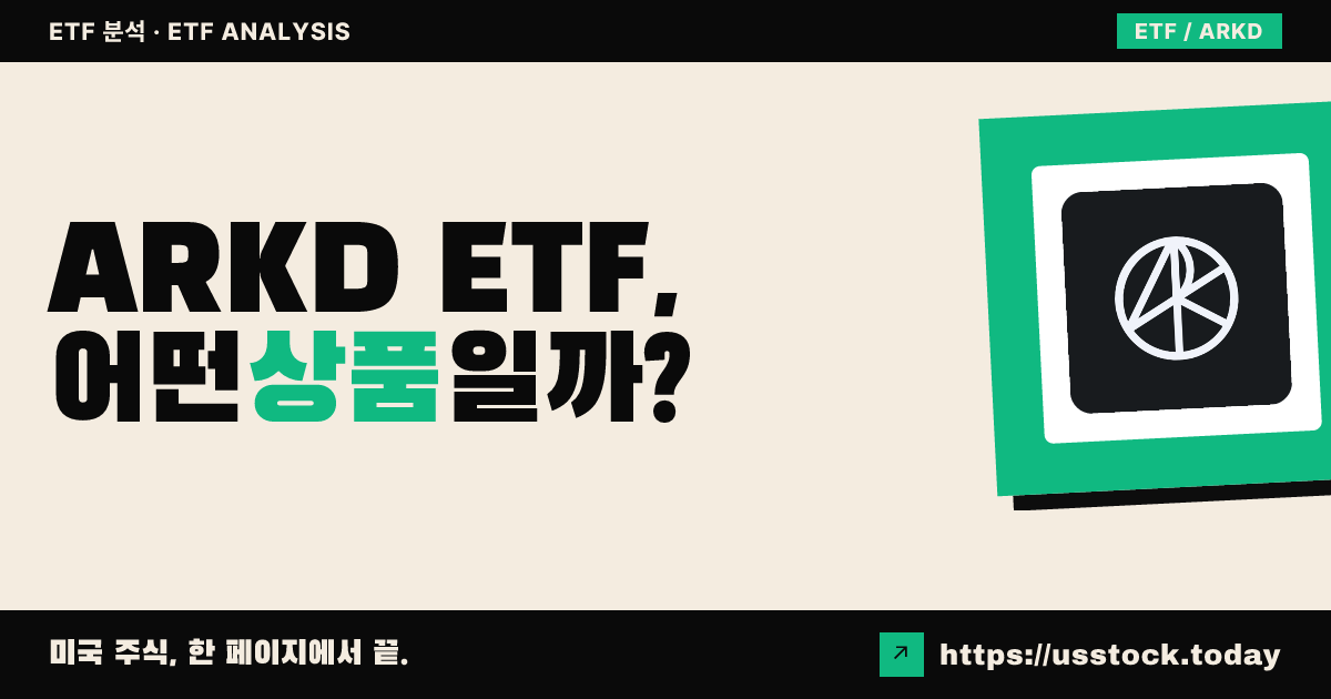 ARKD ETF, 어떤 상품일까? - 수익률·보수율·구성종목·대안 ETF 총정리