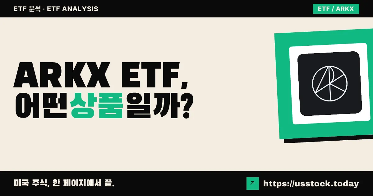 ARKX ETF, 어떤 상품일까? - 수익률·보수율·구성종목·대안 ETF 총정리