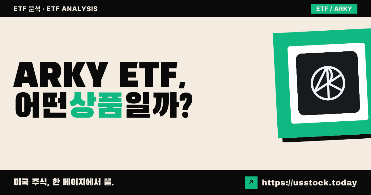 ARKY ETF, 어떤 상품일까? - 수익률·보수율·구성종목·대안 ETF 총정리