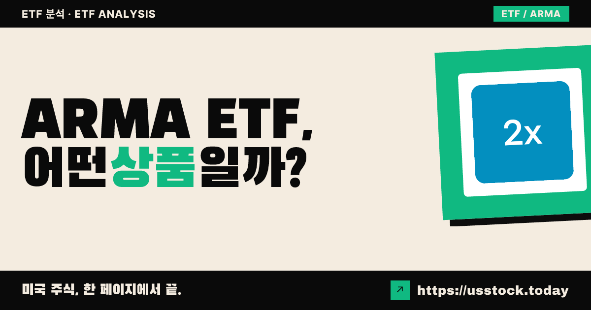 ARMA ETF, 어떤 상품일까? - 수익률·보수율·구성종목·대안 ETF 총정리