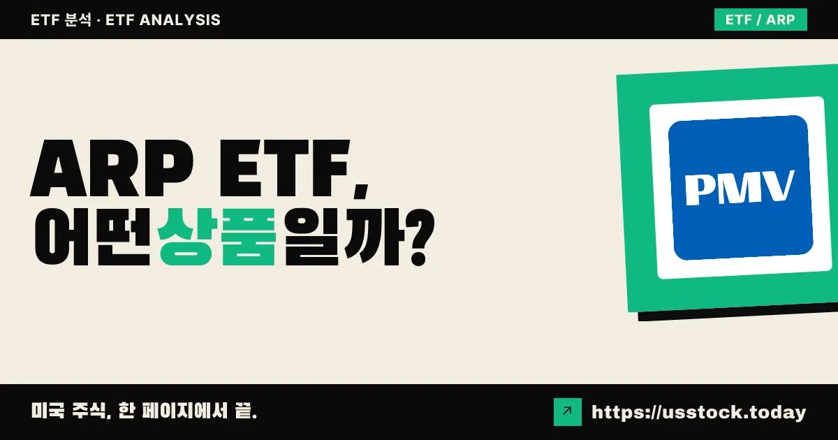 ARP ETF, 어떤 상품일까? - 수익률·보수율·구성종목·대안 ETF 총정리