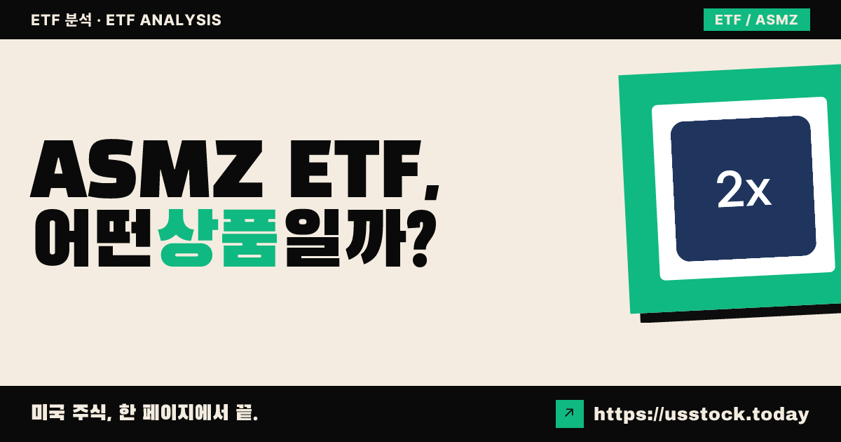 ASMZ ETF, 어떤 상품일까? - 수익률·보수율·구성종목·대안 ETF 총정리