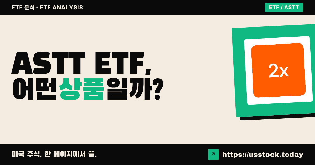 ASTT ETF, 어떤 상품일까? - 수익률·보수율·구성종목·대안 ETF 총정리