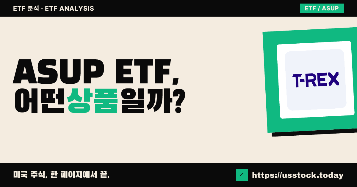 ASUP ETF, 어떤 상품일까? - 수익률·보수율·구성종목·대안 ETF 총정리
