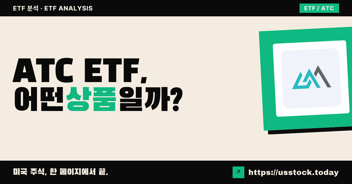 ATC ETF, 어떤 상품일까? - 수익률·보수율·구성종목·대안 ETF 총정리